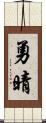 勇晴 Scroll