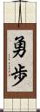 勇歩 Scroll