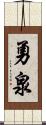 勇泉 Scroll