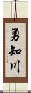 勇知川 Scroll