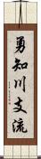 勇知川支流 Scroll