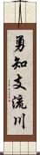 勇知支流川 Scroll