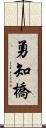 勇知橋 Scroll