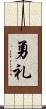 勇礼 Scroll