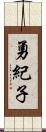 勇紀子 Scroll