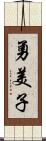 勇美子 Scroll