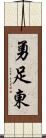 勇足東 Scroll