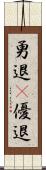 勇退(P) Scroll