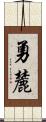 勇麓 Scroll