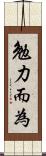 勉力而為 Scroll