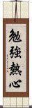 勉強熱心 Scroll