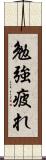 勉強疲れ Scroll