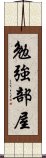 勉強部屋 Scroll