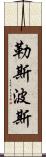 勒斯波斯 Scroll