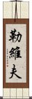 勒維夫 Scroll