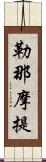 勒那摩提 Scroll