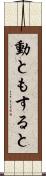 動ともすると Scroll