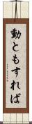 動ともすれば Scroll
