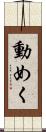 動めく Scroll