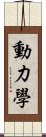 動力學 Scroll