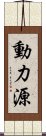 動力源 Scroll