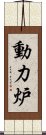 動力炉 Scroll