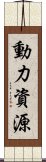 動力資源 Scroll