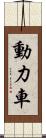 動力車 Scroll