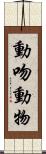 動吻動物 Scroll