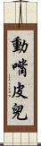 動嘴皮兒 Scroll