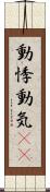 動悸 Scroll
