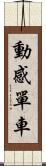 動感單車 Scroll