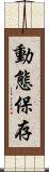 動態保存 Scroll