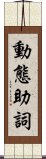 動態助詞 Scroll