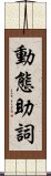 動態助詞 Scroll