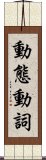 動態動詞 Scroll