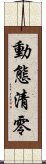 動態清零 Scroll