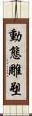 動態雕塑 Scroll