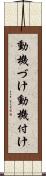 動機づけ Scroll