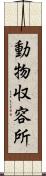 動物収容所 Scroll