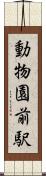 動物園前駅 Scroll