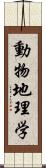 動物地理学 Scroll