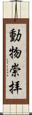 動物崇拝 Scroll