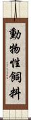 動物性飼料 Scroll