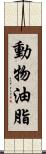 動物油脂 Scroll