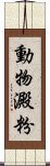 動物澱粉 Scroll