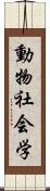 動物社会学 Scroll