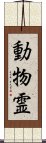 動物霊 Scroll