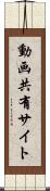 動画共有サイト Scroll