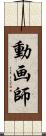 動画師 Scroll